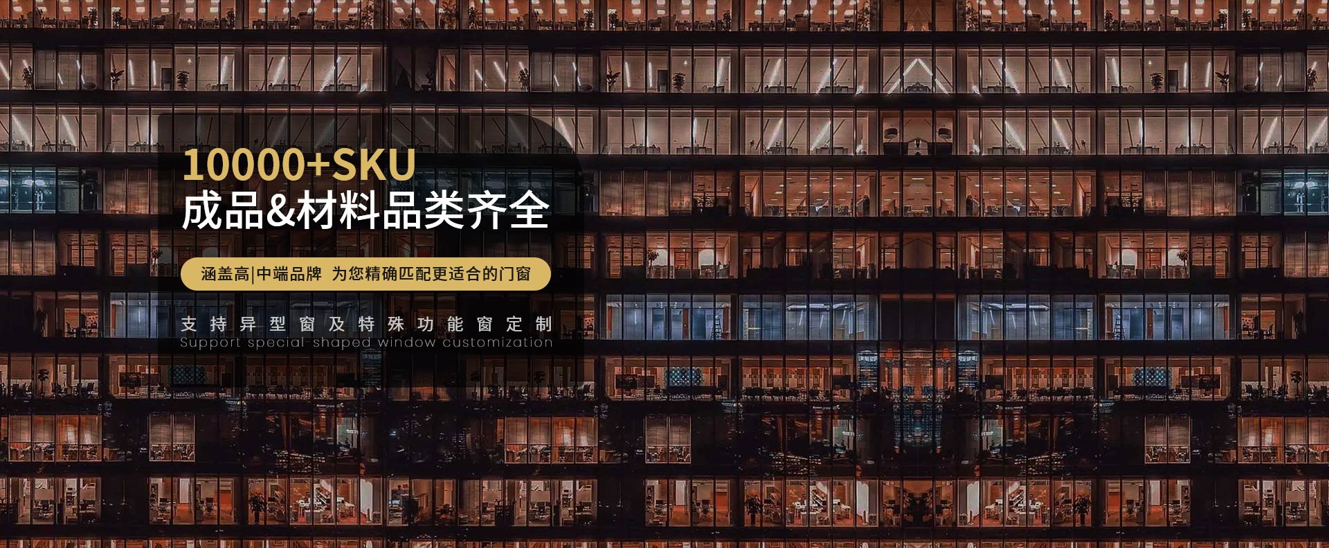 窗出名門(mén)·家拆舊換(huàn)新窗10000+SKU，成品&材料品類(lèi)齊全