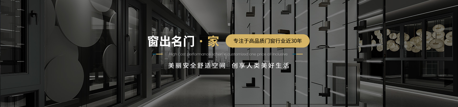 窗出名門(mén)·家  專(zhuān)注高品質(zhì)門(mén)窗行業(yè)近30年