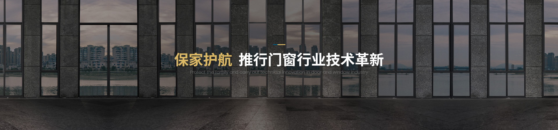 窗出名門(mén)·家推行門(mén)窗行業(yè)技術(shù)革新