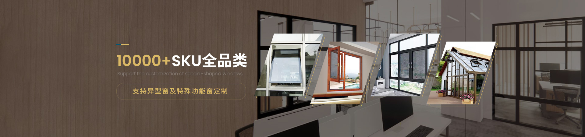 窗出名門(mén)·家10000+SKU，成品&材料品類(lèi)齊全