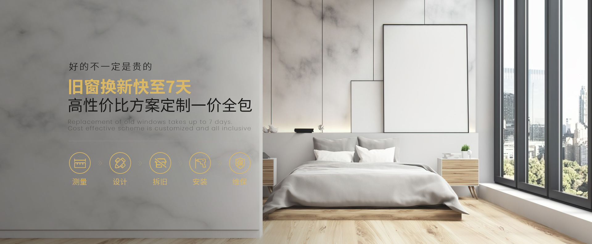 窗出名門(mén)·家拆舊換(huàn)新窗快至7天，高性價(jià)比方案定製一價(jià)全包