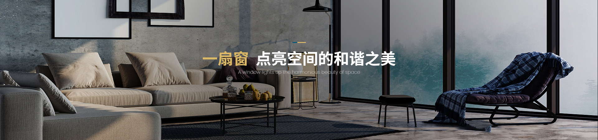 窗出名門(mén)·家點(diǎn)亮空間的和諧之美