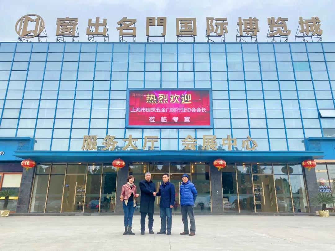 上海建築五金門(mén)窗行業(yè)協(xié)會(huì)會(huì)長(zhǎng)蒞臨考察交流，達(dá)成重要戰略合作！